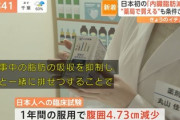 【悲報】日本初の新薬「通称:痩せ薬」脂肪の約25%吸収せずに排出も、副作用がキツすぎるｗｗｗｗｗ