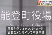 【新型コロナ】10万円給付で詐欺事件、何者かがオンラインで不正申請…能登町