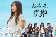 【MV鑑賞会】アンジュルム「おいないさ、伊勢」