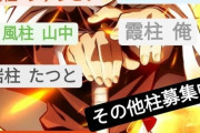 【画像】鬼滅キッズの中学生さん、鬼殺隊を結成しクラスで調子乗ってるやつの討伐を始めてしまうｗｗｗｗｗ