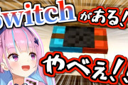 前にマイクラで誰かSwitch作ってなかったっけ