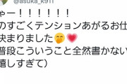 【朗報】倉持明日香さん、ものすごくテンションが上がるお仕事が決まった模様！！