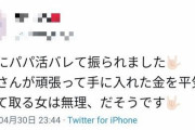 パパ活女子さん、おじさんからお金を頂く代わりに精神的ダメージを負っていたことが判明…