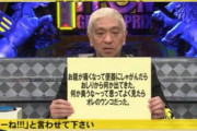 【画像】松本人志さん、たった一言で視聴者を爆笑させてしまうｗｗｗｗ