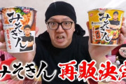毎回即完売なカップ麺『みそきん』が再販決定！！ 今回は個数制限アリだから買いやすいかも？