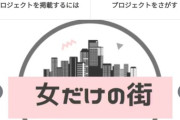 【朗報】女だけの街を作るプロジェクトついに始動ｷﾀ━━━━(ﾟ∀ﾟ)━━━━!!