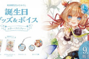 【にじさんじ】エリー・コニファー 誕生日グッズ＆ボイス、笹木咲 オリジナルグッズ 販売決定！