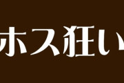 ホス狂いしてる女ってアホすぎんか？　どんな生き方したらホストみたいなのに入れ込むよーになるのかわからん