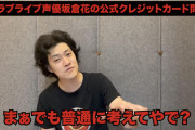 【悲報】粗品「声優は出しゃばんなって。おもろい声優なんか一人もおらんねんから」