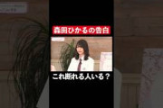 この告白、断れる人いる？ #櫻坂46 #小池美波 #井上梨名 #松田里奈 #森田ひかる #切り抜き #shorts
