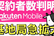 楽天モバイル、9月の契約数は411万件に。