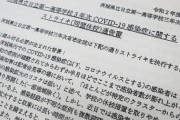 日立一高生が茨城県教委に要求、学校再開に反発しストライキ「全県立校休校を」[4/11]