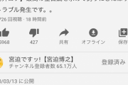 【朗報】宮迫博之さんのチャンネル、ガチで安定し始めるｗｗｗｗｗｗｗｗｗｗ