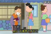 【悲報】サザエさん、コロナ関係でまさかの炎上ｗｗｗｗｗｗｗｗｗ