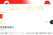 韓国人「紅白歌合戦はダサくて田舎臭かった」日本の大衆文化を象徴する「紅白歌合戦」が危機的状態にｗｗｗその理由がコチラ‥　韓国の反応