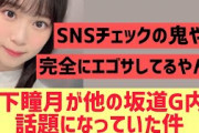 【櫻坂】山下瞳月が他の坂道グループ内で話題になる！