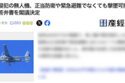 【お？】「領空侵犯した無人機は撃墜可能とする」政府が答弁書を閣議決定