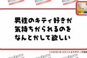 【超画像特報】キティさん、サンリオ男子を救ってしまう・・・w