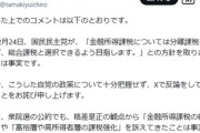 【緊急】玉木雄一郎、金融所得税30％引き上げを表明し大炎上