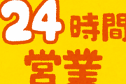 この世から24時間営業が消えたら.....………
