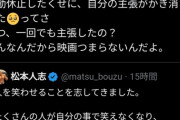 【悲報】松本人志、ついにファンからも叩かれ始める