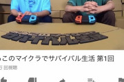 『よゐこのマイクラでサバイバル生活 第1回』が1000万再生突破！！！