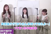 【乃木坂46】梅ちゃん桃ちゃん与田ちゃん、「ほうれん草ゲーム」をレクチャー(*´∀｀*)