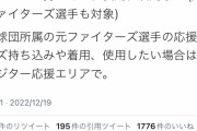 【悲報】エスコンフィールド、他球団の元日ハム選手の応援グッズはビジター応援席以外持ち込み不可