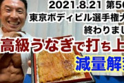 【動画】なかやまきんに君、夏の大会終了で爆食解禁