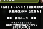 【パズドラ速報】裏極悪チャレンジ開幕ｷﾀ━(ﾟ∀ﾟ)━!!【反応まとめ】