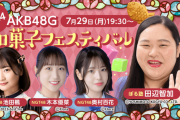 SKE48池田楓、「AKB48G 和菓子まつり特番」に出演