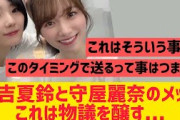 【櫻坂46】藤吉夏鈴と守屋麗奈のメッセが物議を醸す