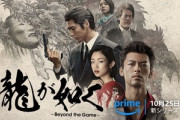 Amazonプライムビデオの実写版｢龍が如く｣､遥がいないパラレルワールド