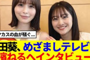 【元櫻坂46】原田葵アナ、長濱ねるへインタビュー！