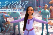 「ウィッシュ」ミュージッククリップ「ようこそ！ロサス王国へ」Performed by 生田絵梨花｜12月15日（金）劇場公開！