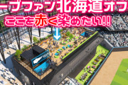 カープファンでエスコンFのバックスクリーン裏を赤く染めれるのか？『北海道オフ会』は70席が上限【6/14(土)】