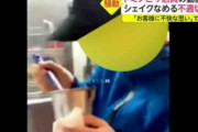 【悲報】ピザ店員、厨房でシェイクをヘラでペロペロする動画が拡散され人生終了