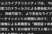 イープラス／バンダイナムコライブクリエイティブ「顔認証×サーモグラフィー」～ワンストップ入場システムの導入開始