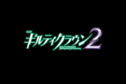 【新台】ユニバ「SLOTギルティクラウン2」予告映像が公開！
