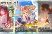 【グラブル】未復刻がまだまだいる夏限定、毎年大量のキャラが増えるだけに復刻ペースが厳しくなってきた