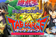 【悲報】遊戯王さん、タッグフォースの新作を出しそうにない