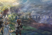 SEGA、全てを過去にする超大作新作RPGを発表「あなたはきっと真のRPGを知る。」