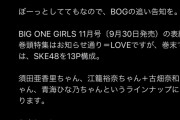 BIG ONE GIRLS 11月号、巻末にSKE48が13ページ！