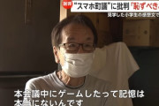 【悲報】小学生「ツムツムしている議員がいた」議員「記憶にないぞガキが😡」←これｗｗｗｗｗｗｗｗｗｗ