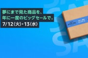 Amazonプライムデー2022､1週間前対策本部