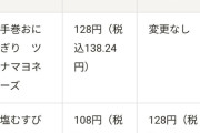 【画像】セブンイレブンさん、おにぎりを最大28円値上げへｗｗｗ