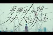 欅坂46 『月曜日の朝、スカートを切られた』