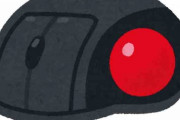 トラックボールマウス使ってないやつwwwwwwwwww