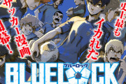 【ブルーロック】とかいうサッカー漫画、面白いｗｗｗｗｗｗｗ