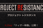【速報】バイオハザードに新作か？youtubeにティザー映像「プロジェクト レジスタンス」が公開される